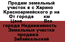 Продам земельный участок в с.Харино, Красноармейского р-на. От города 25-30км. › Цена ­ 300 000 - Все города Недвижимость » Земельные участки продажа   . Забайкальский край